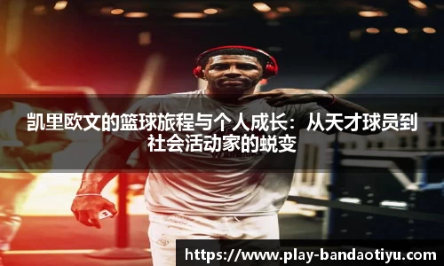 凯里欧文的篮球旅程与个人成长：从天才球员到社会活动家的蜕变
