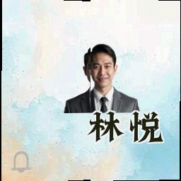 林悦