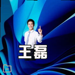 王磊