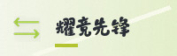 欢乐同行伙伴
